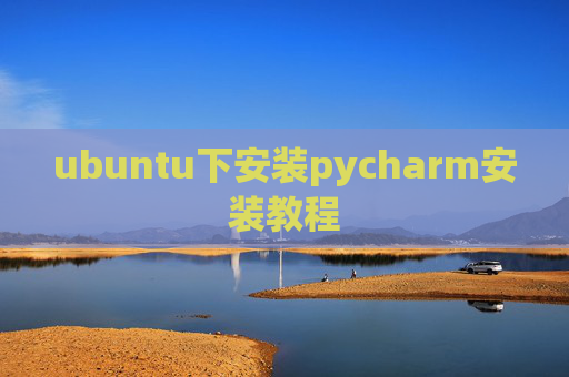 ubuntu下安装pycharm安装教程