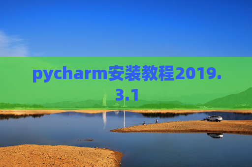 pycharm安装教程2019.3.1