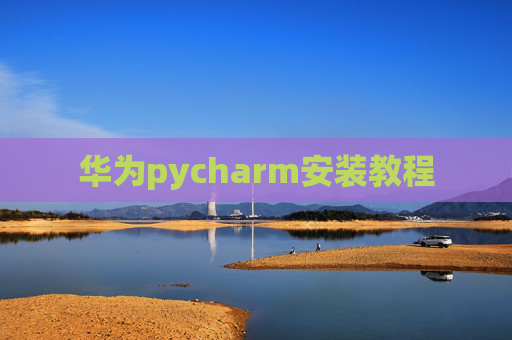 华为pycharm安装教程